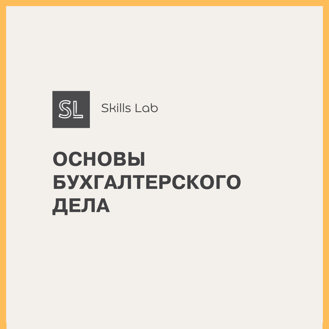 Основы  бухгалтерского дела